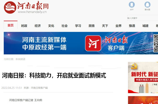 河南日报：科技助力，开启就业面试新模式