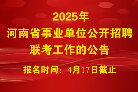 2025年河南省事业单位公开招聘联考工作的公告