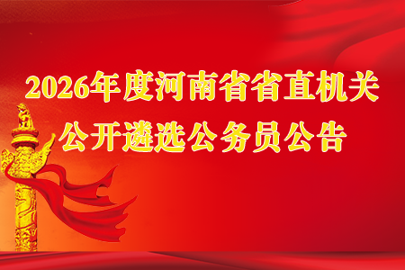 2026年度河南省省直机关公开遴选公务员公告
