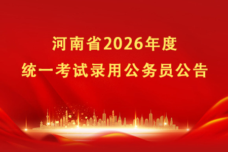 河南省2026年度统一考试录用公务员公告